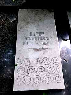 Могила Всеволода Абдулова на Введенском кладбище