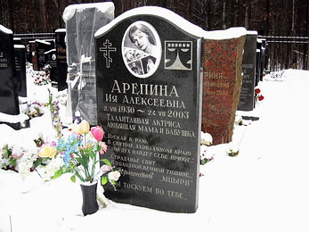 Могила Ии Арепиной на Николо-Архангельском кладбище