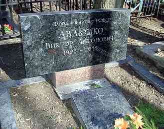 Могила Виктора Авдюшко на Ваганьковском кладбище
