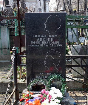 Могила Юрия Аверина на Пятницком кладбище