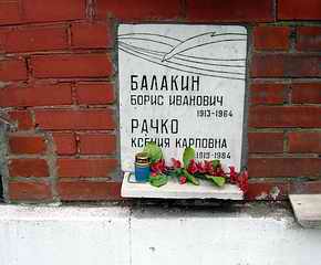 Захоронение Бориса Балакина в колумбарии Новодевичьего кладбища