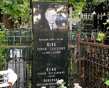 Могила Сергея Цейца на Ваганьковском кладбище