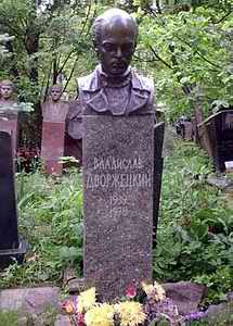 Могила Владислава Дворжецкого на Кунцевском кладбище