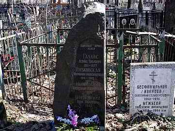 Могила Леонида Галлиса на Ваганьковском кладбище