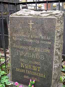 Могила Владимира Грибкова на Введенском кладбище