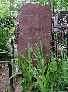 Могила Виктора Кольцова на Даниловском кладбище