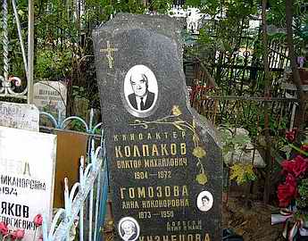 Могила Виктора Колпакова на Ваганьковском кладбище