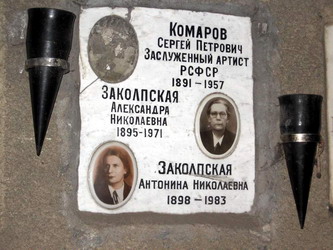 Захоронение Сергея Комарова на Донском кладбище