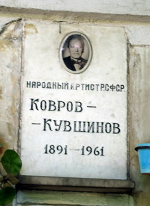 Захоронение урны с прахом Георгия Коврова в колумбарии Новодевичьего кладбища