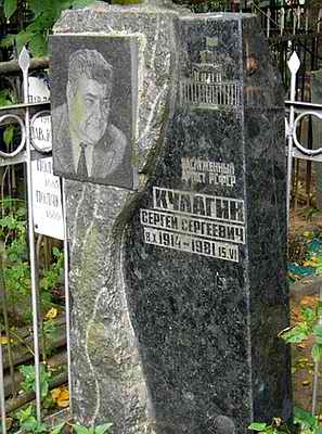 Могила Сергея Кулагина на Ваганьковском кладбище