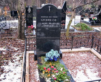 Могила Георгия Куликова на Троекуровском кладбище