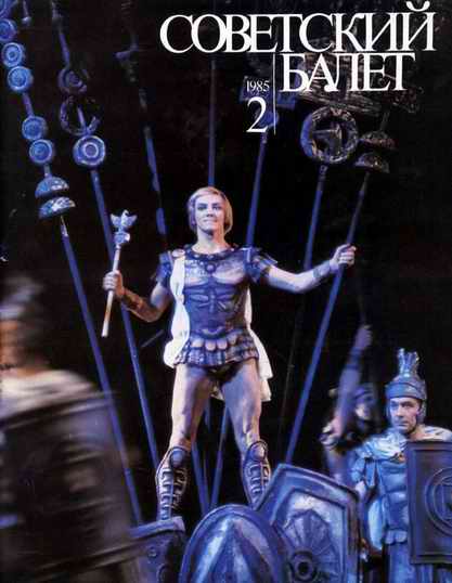 Марис Лиепа на обложке журнала "Советский балет"
