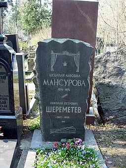 Могила Цецилии Мансуровой на Новодевичьем кладбище