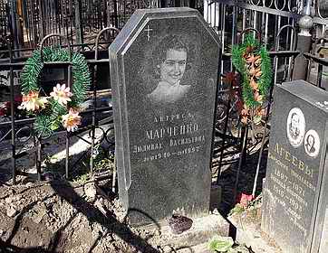 Могила Людмилы Марченко на Ваганьковском кладбище