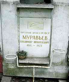 Захоронение Владимира Муравьева на Новодевичьем кладбище