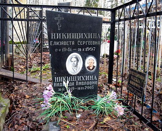 Могила Елизаветы Никищихиной на Востряковском кладбище