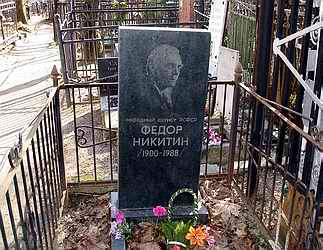 Могила Федора Никитина на Ваганьковском кладбище