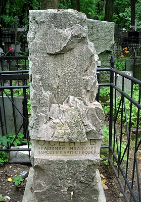 Могила Владимира Осенева на Ваганьковском кладбище