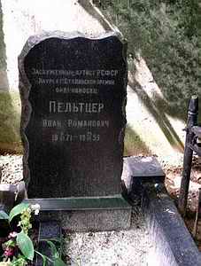 Могила Ивана Пельтцера