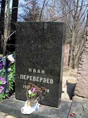 Могила Ивана Переверзева на Кунцевском кладбище