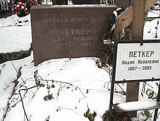 Могила Бориса Петкера на Кунцевском кладбище