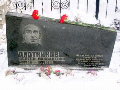 Могила Сергея Плотникова на Жаровихинском кладбище