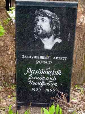 Могила Владимира Раутбарта на Введенском кладбище.