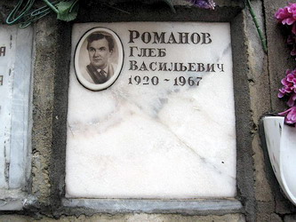 Захоронение Глеба Романова на Донском кладбище