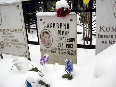 Могила Юрия Соковнина на Ваганьковском кладбище