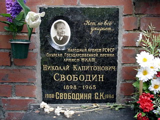 Захоронение Николая Свободина на Новодевичьем кладбище