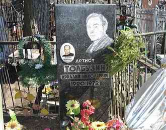 Могила Аркадия Толбузина на Ваганьковском кладбище