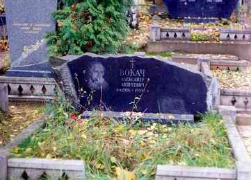 Могила Александра Вокача на Кунцевском кладбище