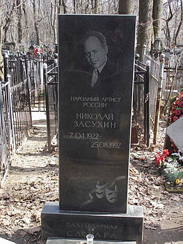 Могила Николая Засухина на Ваганьковском кладбище