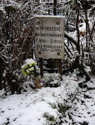 Могила Льва Фричинского на Ваганьковском кладбище