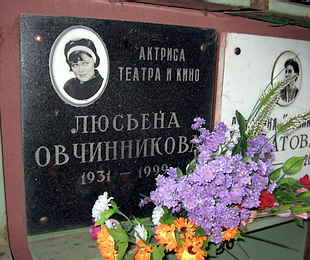 Урна с прахом Люсьены Овчинниковой на Введенском кладбище